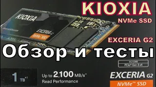 Обзор SSD диска KIOXIA EXCERIA G2 (1Tb, NVMe, PCIe, M.2, 2280). Тесты. Из жизни тунеядца.