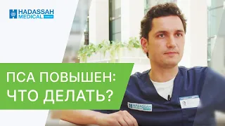 🌡ПСА повышен: что делать, какие причины, всегда ли это рак? ПСА повышен что делать. Hadassah. 12+