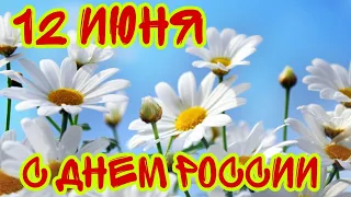 12 июня с Днем РОССИИ. Красивое поздравление с Днем  России. Поздравляю с Днем РОССИИ.