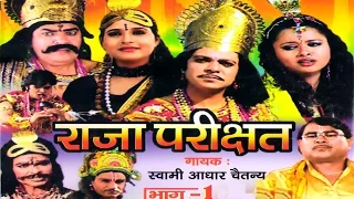 Raja Parikshit Vol 1 || राजा परीक्षित || Swami Adhart Chaitanya || Hindi Kissa Kahani Lok Katha