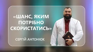 Сергій Антонюк - "Шанс, яким потрібно скористатись" -  02-07-2022