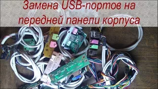 Замена USB портов на передней панели корпуса