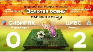 ФК "Сибиряк" г.Черногорск - ЦИВС г.Ачинск за 11-е место