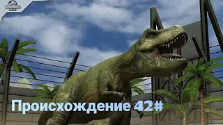 Джурасик Ворлд происхождение 42#