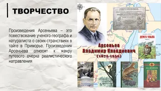 «Писатель, путешественник, учёный» К 150-летию со дня рождения Владимира Арсеньева