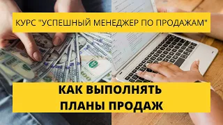 Урок 20. Как выполнять планы продаж. Курс по продажам.