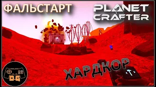 ◈ ТРУДНОСТИ СТАРТА ◈ The Planet Crafter ◈ Релиз ◈ ХАРДКОР ◈ S 2 ◈ Прохождение #2