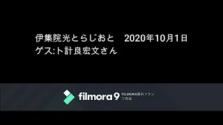 伊集院光とらじおと　2020年10月1日（木）　ゲスト：計良宏文さん