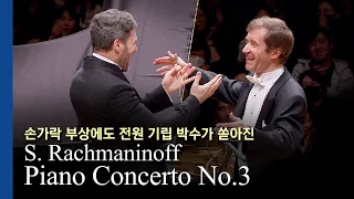 전설의 손가락 그 공연 l S. Rachmaninoff / Piano Concerto No.3(Piano Nikolai Lugansky)니콜라이 루간스키