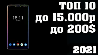 Топ - 10. Лучшие смартфоны до 15000 рублей. Лучшие смартфоны до 200 долларов. Лучшие смартфоны 2021.