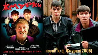 Песни к/ф Жмурки (2005)
