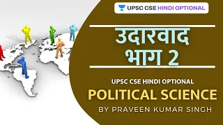 L67: Liberalism Part 2 | UPSC CSE Prelims 2021/22 | Praveen Kumar Singh