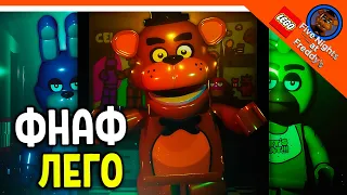 ✅ МИШК ФРЕДЕ ЛЕГО! ФНАФ ЛЕГО НАЧАЛО 😈 FNAF LEGO! LEGO Five Nights at Freddy's ПРОХОЖДЕНИЕ НА РУССКОМ