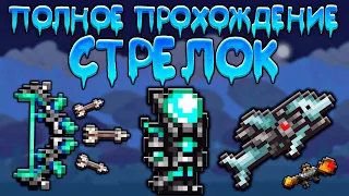 Прохождение террарии за стрелка | схема игры за стрелка [Terraria 1.4.3.6]