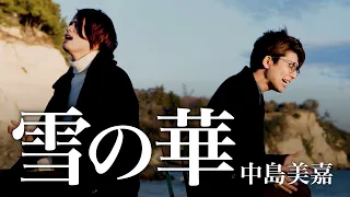 (Male cover) Yuki no Hana 雪の華/ Snow Flower - MELOGAPPA