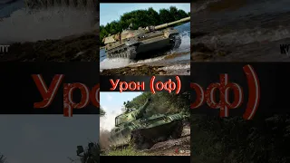 Т-100ЛТ против WZ-132-1!