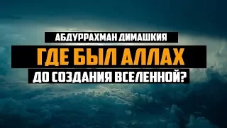 Где был Аллах до создания миров? (любимый вопрос ашаритов)