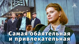 Самая обаятельная и привлекательная (FullHD, комедия, реж. Геральд Бежанов, 1985 г.)