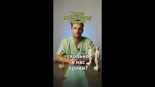 сколько крови у человека? youtube shorts