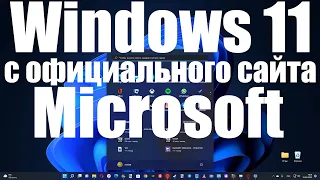 После санкций : Как скачать Windows 11 с официального сайта Microsoft ?