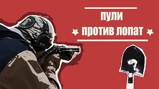 Пули против лопат.  | Russian Shooter | #5