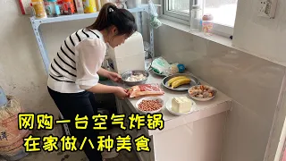 网购一台空气炸锅，媳妇准备食材，一顿做八种美食，做法简单又好吃