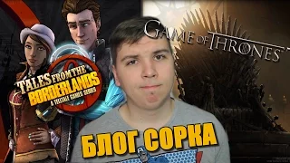 Мнение о Tales From The Borderlands и Game Of Thrones [Блог Сорка]