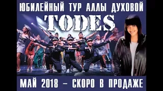 M&S Entertainment и Алла Духова  представляют Юбилейное Шоу "И присниться же такое..."