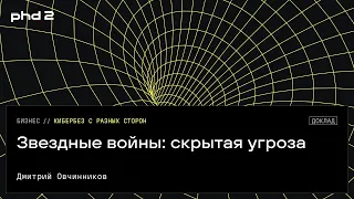 Звездные войны: скрытая угроза