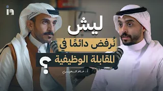 لكل الباحثين عن وظيفة (عمل) ، كيف تتوظف بسرعة؟ أ.خالد الحربي