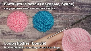 Вытянутые петли (букле), как вязать, как укрепить / Loop stitches (boucle) how to fasten