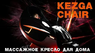 Лучшее массажное кресло для дома 2021 года Kezga Chair