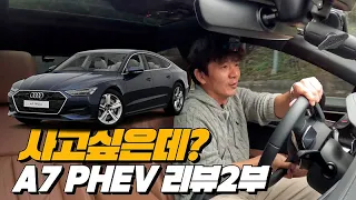 자가용으로 타고싶다 가격만 해결된다면 | A7 55 TFSI e quattro 리뷰 2부