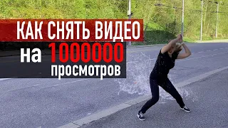 Как снять видео на миллион просмотров. ТОП контент. Бесплатно