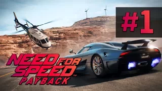 Need For Speed Payback - Прохождение на русском - часть 1 - На коне и под конем