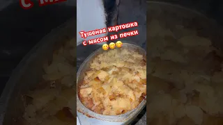 Тушеная картошка с мясом из русской печки