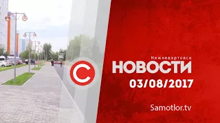 НОВОСТИ от 3 Августа 2017