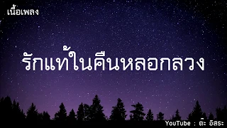 รักแท้ในคืนหลอกลวง - วิด ไฮเปอร์ [เนื้อเพลง]