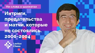 Владимир Крамник: интриги, предательства и матчи, которые не состоялись (2000-2004) // Интервью