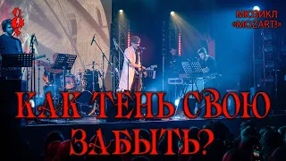 Ярослав Баярунас - Как тень свою забыть? / Wie wird man seinen Schatten los (мюзикл «Mozart!»)