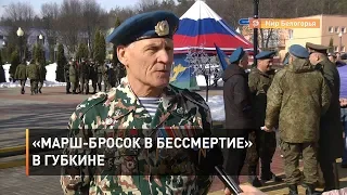 «Марш бросок в бессмертие» в Губкине