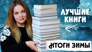 КНИЖНЫЕ ИТОГИ ЗИМЫ✨ лучшие и ВСЕ прочитанные книги