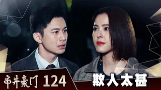 市井豪門 EP124 欺人太甚｜Billionaire Story