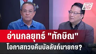 Exclusive Talk | เจาะกลยุทธ์ "ทักษิณ" อ่านเกมทวงคืนบัลลังก์นายกฯ | เข้มข่าวเย็น