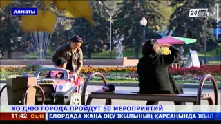 50 ярких событий пройдут в Алматы ко Дню города