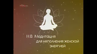 Медитация для наполнения женской энергией