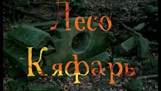 Лесо-Кяфарь. Дольмены, городище, мегалиты, столица аланов, город любви, город солнца, гора советов..