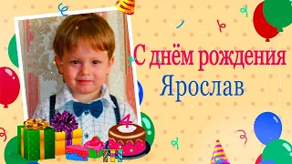 Красивое видео поздравление  с днем рождения Ярослава