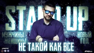 STAND UP . НЕ ТАКОЙ КАК ВСЕ . ЖЕНЩИНЫ , МУЖЧИНЫ , НОВЫЙ ГОД