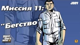 GTA 3 прохождение(миссия№11-Бегство)